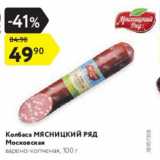 Магазин:Карусель,Скидка:КОЛБАСА МЯСНИЦКИЙ РЯД Московская