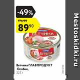 Магазин:Карусель,Скидка:Ветчина ГЛАВПРОДУКТ Особая