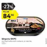 Магазин:Карусель,Скидка:Шпроты БАРС