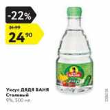 Магазин:Карусель,Скидка:Уксус Дядя Ваня Столовый 9%