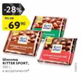 Магазин:Карусель,Скидка:Шоколад Ritter Sport