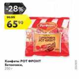Магазин:Карусель,Скидка:Конфеты Рот Фронт