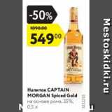 Магазин:Карусель,Скидка:Напиток Captain Morgan  35%