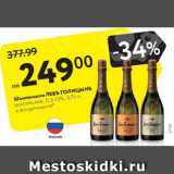 Магазин:Карусель,Скидка:Шампанское Левъ Голицынъ 11,5-13%