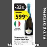 Магазин:Карусель,Скидка:Вино игристое ASTI CINSANO 7%