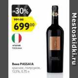 Магазин:Карусель,Скидка:Вино Passaia 13,5%