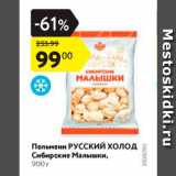 Магазин:Карусель,Скидка:Пельмени Русский Холод, Сибирские Малышки