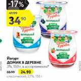 Магазин:Карусель,Скидка:Йогурт Домик в Деревне 3%