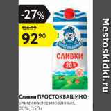 Магазин:Карусель,Скидка:Сливки Простоквашино 20%