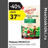 Магазин:Карусель,Скидка:Майонез Mr.Ricco  на перепелином яйце 67%