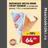 Магазин:Лента,Скидка:МОРОЖЕНОЕ ЧИСТАЯ ЛИНИЯ
ГИГАНТ ПЛОМБИР, в сахарном
рожке