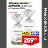 Магазин:Лента,Скидка:ПЕЛЬМЕНИ МИРАТОРГ
ДОМАШНИЕ, из свинины
и говядины