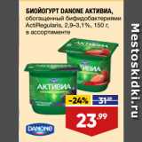 Магазин:Лента,Скидка:БИОЙОГУРТ DANONE АКТИВИА,
обогащенный бифидобактериями
ActiRegularis, 2,9–3,1%