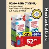 Магазин:Лента,Скидка:МОЛОКО ЛЕНТА ОТБОРНОЕ,
с витаминами,
ультрапастеризованное,
3,4–4,2%