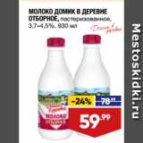 Магазин:Лента,Скидка:МОЛОКО ДОМИК В ДЕРЕВНЕ
ОТБОРНОЕ, пастеризованное,
3,7–4,5%