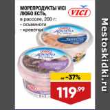 Магазин:Лента,Скидка:МОРЕПРОДУКТЫ VICI
ЛЮБО ЕСТЬ,
в рассоле,  осьминоги/ креветки