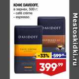 Магазин:Лента,Скидка:КОФЕ DAVIDOFF,
в зернах,  cafe creme/ espresso