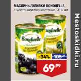 Магазин:Лента,Скидка:МАСЛИНЫ/ОЛИВКИ BONDUELLE,
с косточкой/без косточки