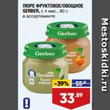 Магазин:Лента,Скидка:ПЮРЕ ФРУКТОВОЕ/ОВОЩНОЕ
GERBER, с 4 мес.