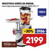 МЯСОРУБКА HOMECLUB AMB208,
многофункциональная YL-A02LCD-11