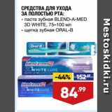 Магазин:Лента,Скидка:СРЕДСТВА ДЛЯ УХОДА
ЗА ПОЛОСТЬЮ РТА:  паста зубная BLEND-A-MED
3D WHITE, 75–100 мл/ щетка зубная ORAL-B