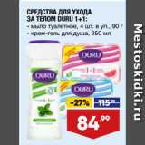 Магазин:Лента,Скидка:СРЕДСТВА ДЛЯ УХОДА
ЗА ТЕЛОМ DURU 1+1:  мыло туалетное, 4 шт. в уп., 90 г/  крем-гель для душа, 250 мл