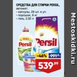 Магазин:Лента,Скидка:СРЕДСТВА ДЛЯ СТИРКИ PERSIL,
автомат