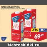 Магазин:Лента супермаркет,Скидка:Молоко Большая кружка