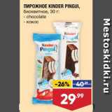 Лента супермаркет Акции - ПИРОЖНОЕ Kinder Pingui