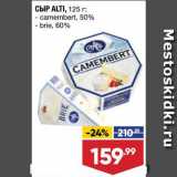 Лента супермаркет Акции - СЫР Camembert/Brie
