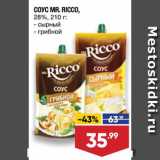 Лента супермаркет Акции - Соус Mr.Ricco