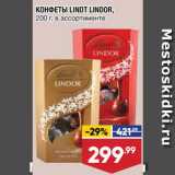 Магазин:Лента супермаркет,Скидка:КОНФЕТЫ Lindt Lindor