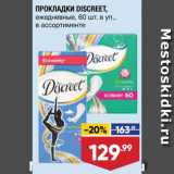 Магазин:Лента супермаркет,Скидка:ПРОКЛАДКИ Discreet