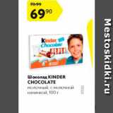 Магазин:Карусель,Скидка:Шоколад Kinder Chocolate