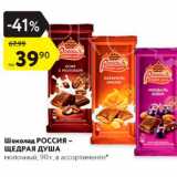 Магазин:Карусель,Скидка:Шоколад Россия - Щедрая Душа