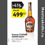 Магазин:Карусель,Скидка:Коньяк Старый Кенигсберг 5 лет 40%