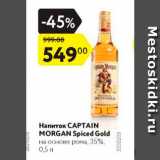 Магазин:Карусель,Скидка:Напиток Captain Morgan  35%