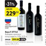 Магазин:Карусель,Скидка:Вино F-STYLE 13%