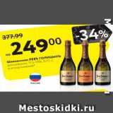Магазин:Карусель,Скидка:Шампанское Левъ Голицынъ 11,5-13%