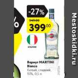 Магазин:Карусель,Скидка:Вермут MARTINI Bianco 15%
