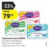 Магазин:Карусель,Скидка:Туалетное мыло DURU Розовый грейпфрут/ Морские минералы/ Зеленый чай