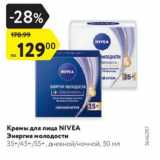 Магазин:Карусель,Скидка:Кремы для лица NIVEA Энергия молодости

35+/45+/55+, дневной/ночной