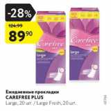 Магазин:Карусель,Скидка:Ежедневные прокладки CAREFREE PLUS