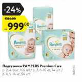 Магазин:Карусель,Скидка:Подгузники PAMPERS Premium Care