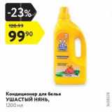 Магазин:Карусель,Скидка:Кондиционер для белья 

УШАСТЫЙ НЯНЬ