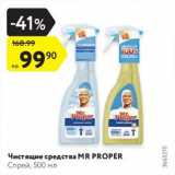 Магазин:Карусель,Скидка:Чистящие средства MR PROPER

Спрей