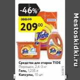 Магазин:Карусель,Скидка:Средства для стирки TIDE