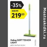 Магазин:Карусель,Скидка:Набор SOFT TOUCH LIGHT

для мытья окон