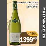 Магазин:Перекрёсток Экспресс,Скидка:Вино CHABLIS LE FINAGE

белое сухое 12,5%