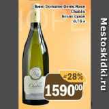 Магазин:Перекрёсток Экспресс,Скидка:Вино Domaine Denis Race

Chablis белое сухое